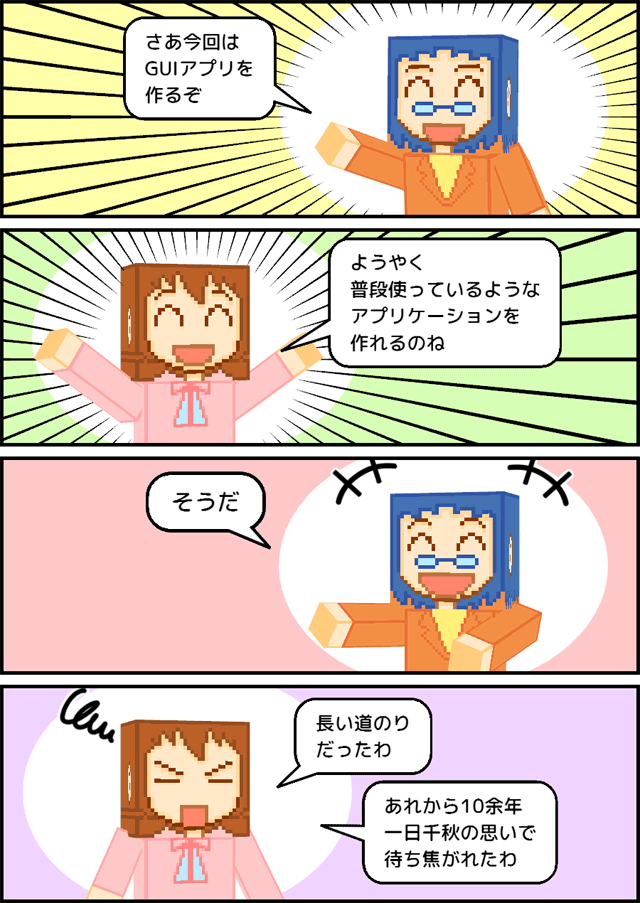 2-5. GUIアプリケーションの作成 - マンガで分かる Java入門講座