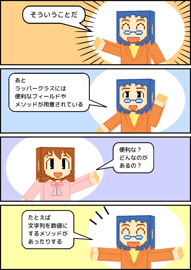 10 8 ラッパークラス マンガで分かる Java入門講座 マンガpg