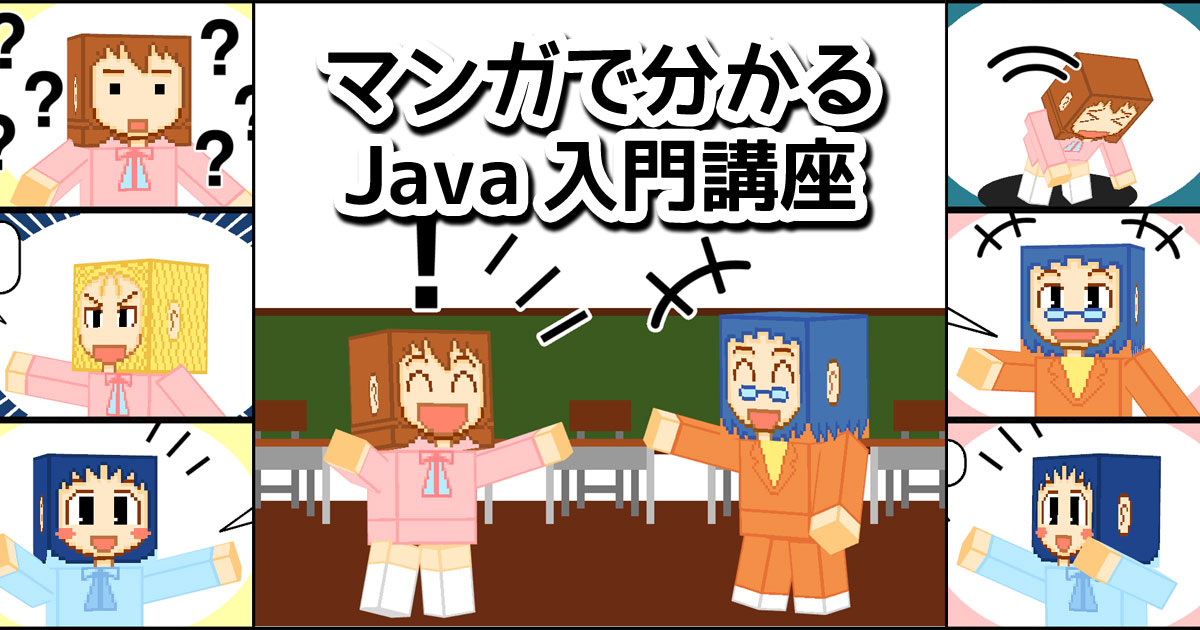 マンガで分かる Java入門講座 マンガpg